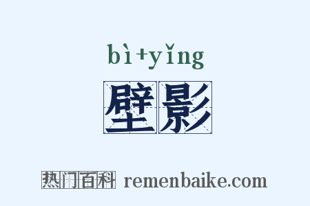 壁影是什么意思的图片